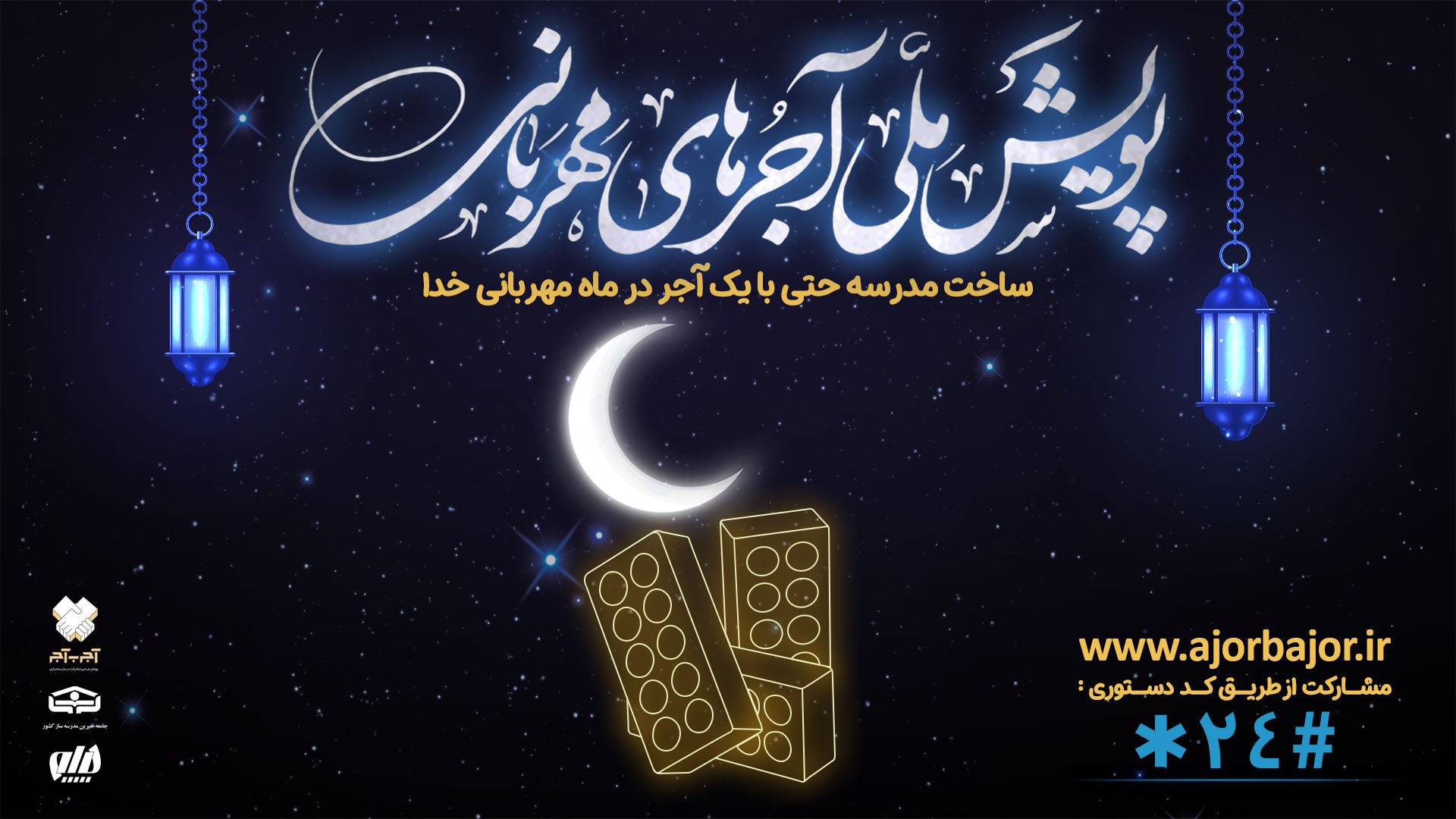 اجرای پویش ملی آجرهای مهربانی همزمان با ماه مبارک رمضان 654
