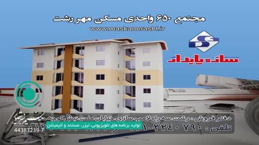 ساخت تیزر فروش مسکن مهر در گیلان