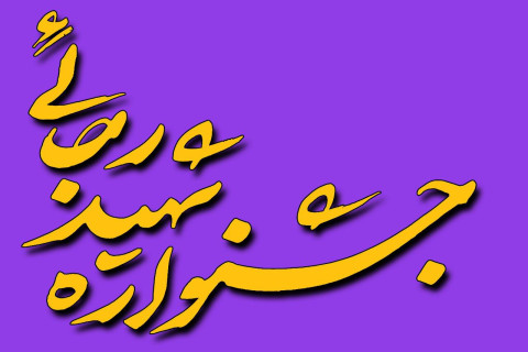 طراحی لوگوی جشنواره ی ملی شهید رجایی